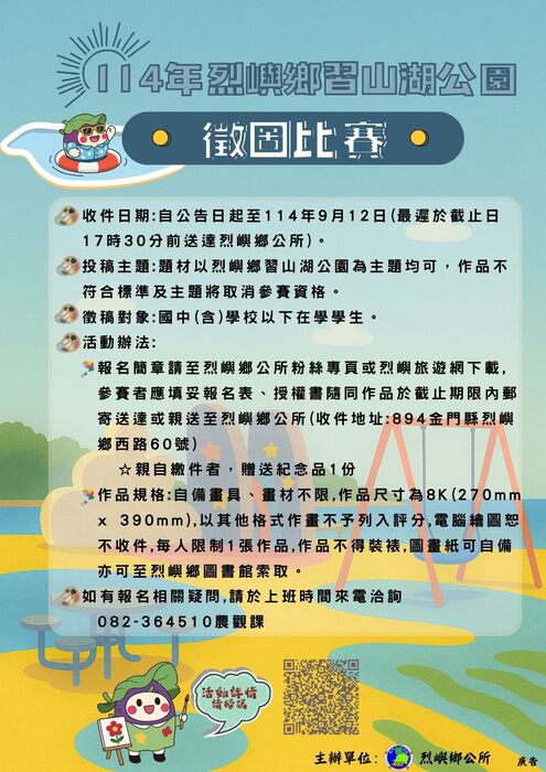 轉知 烈嶼鄉公所 辦理「114年烈嶼鄉習山湖公園徵圖比賽」圖片