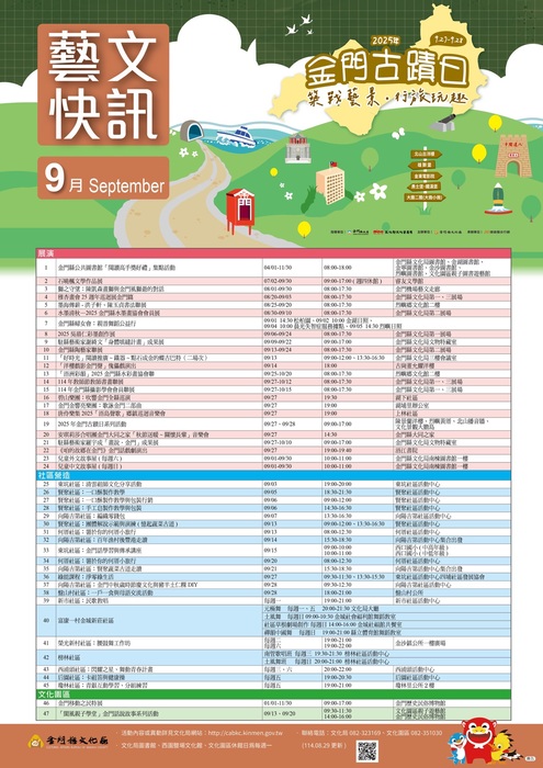 轉知 金門縣文化局9月藝文快訊海報圖片