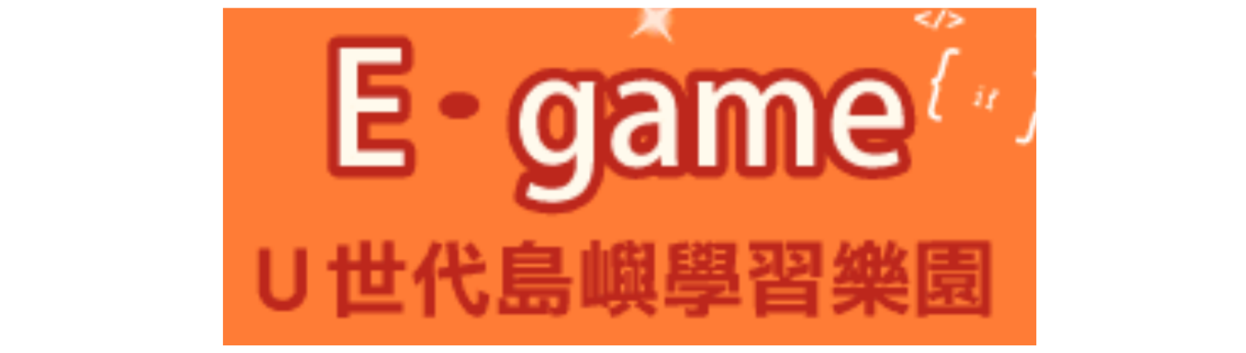 E-game(另開新視窗)